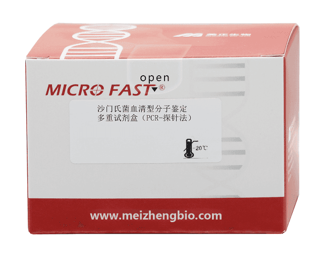 沙门氏菌血清型分子鉴定多重试剂盒(PCR-探针法)