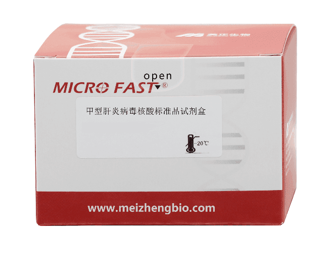 甲型肝炎病毒核酸标准品试剂盒